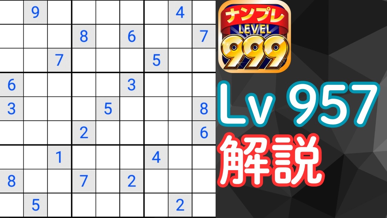 ナンプレ999　Lv957を解説