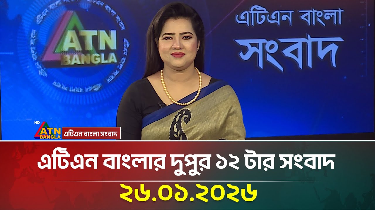 এটিএন বাংলার দুপুর ১২ টার সংবাদ | 26.01.2026 | Today News | Ajker News | ATN Bangla News