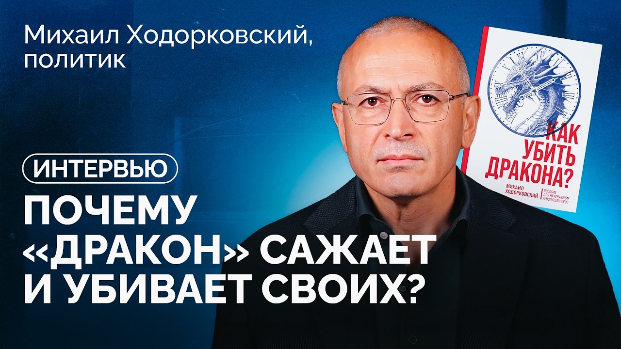 «Своих Путин лупит сильнее, а теперь и убивать стал. Люди боятся» | Михаил Ходорковский