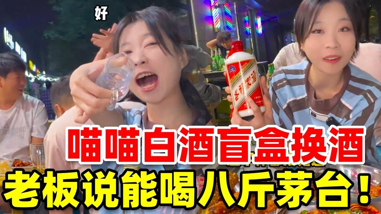 白酒盲盒换饭，这波老板狠狠赚到了 #白酒盲盒 #酒蒙子的日常 #内容过于真实