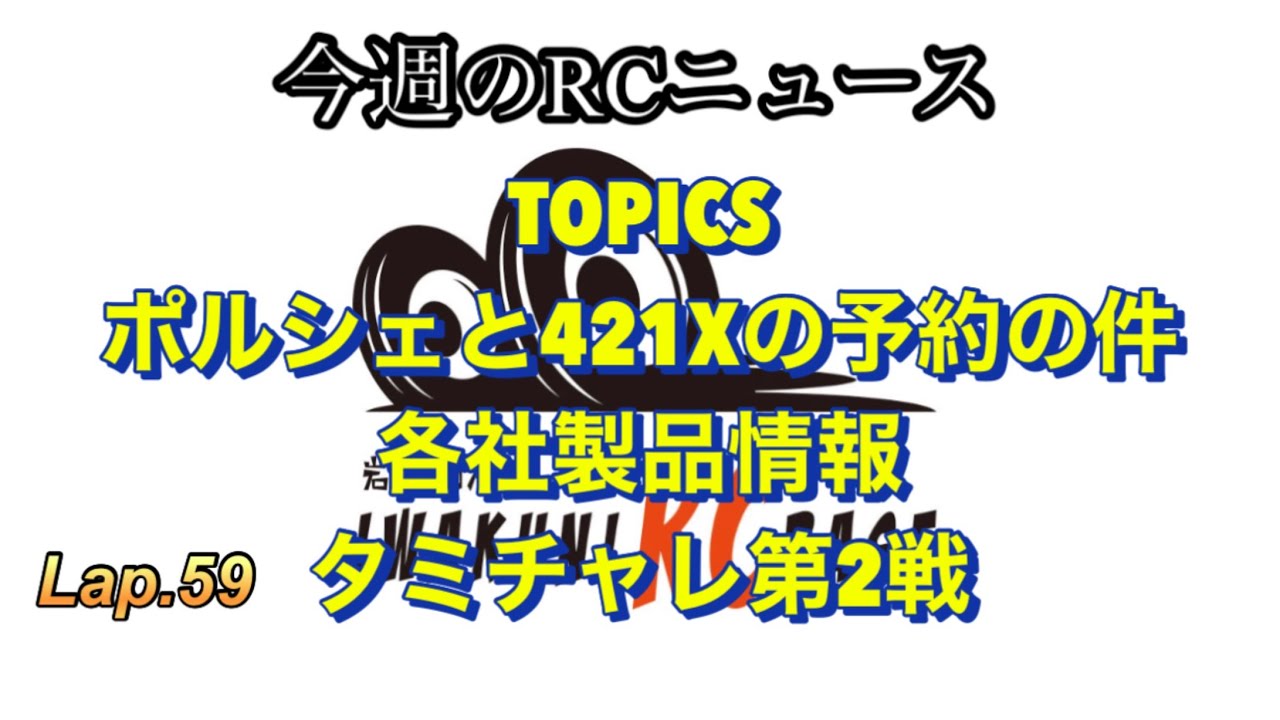 岩国ラジコンベース　今週のRCニュース ポルシェ&TRF421Xの予約について　各社製品情報　タミチャレ第2戦　lap.59
