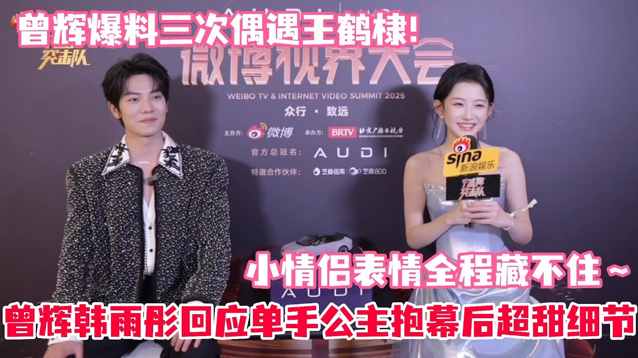 曾辉韩雨彤回应杨幂嗑到他们单手公主抱！雨彤说当时满脑子都是幂姐好美！曾辉说在后台偶遇王鹤棣三次！曝和王鹤棣私下关系经常一起打篮球！#曾辉 #韩雨彤 #杨幂 #王鹤棣 #千金谋 #短剧 #drama