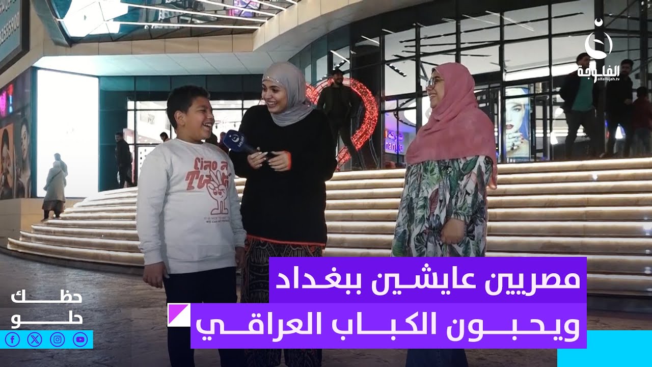 مصريين عايشين ببغداد صارلهم 3 سنوات ويحبون الكباب العراقي | #حظك_حلو