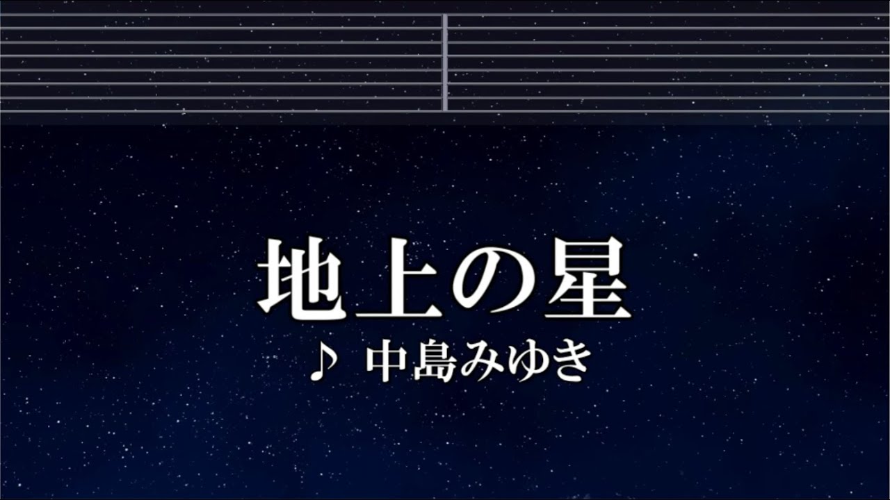 練習用カラオケ♬ 地上の星 - 中島みゆき 【ガイドメロディ付】 インスト, BGM, 歌詞