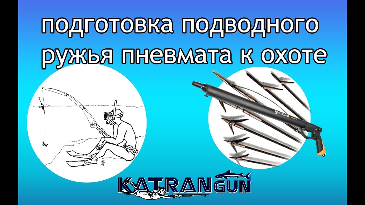 подготовка подводного ружья пневмата к охоте