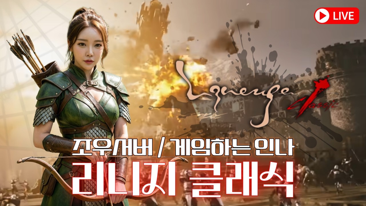 [리니지 클래식] 린클 3일차 방송! 잠깐 새벽 방송. 곧 30렙💛'조우서버' 빅보스 라인 혈원 모집중 #리니지클래식