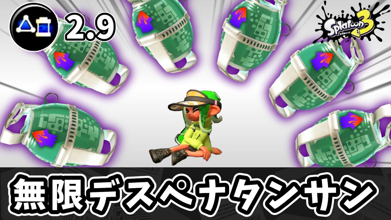 デスペナを積んだタンサンボムを無限に投げて相手を泣かそう！！【ゆっくり実況】【スプラトゥーン3】