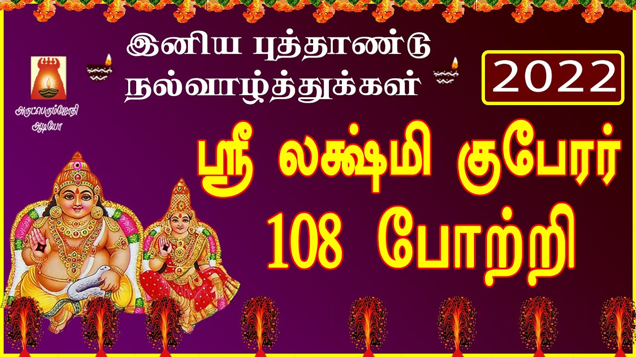 SRI LAKSHMI KUBERAR 108 POTRI | FOR WEALTH | LAKSHMIKUBERAR DEVOTIONAL SONG | GUBERAR BAKTHI PAADAL