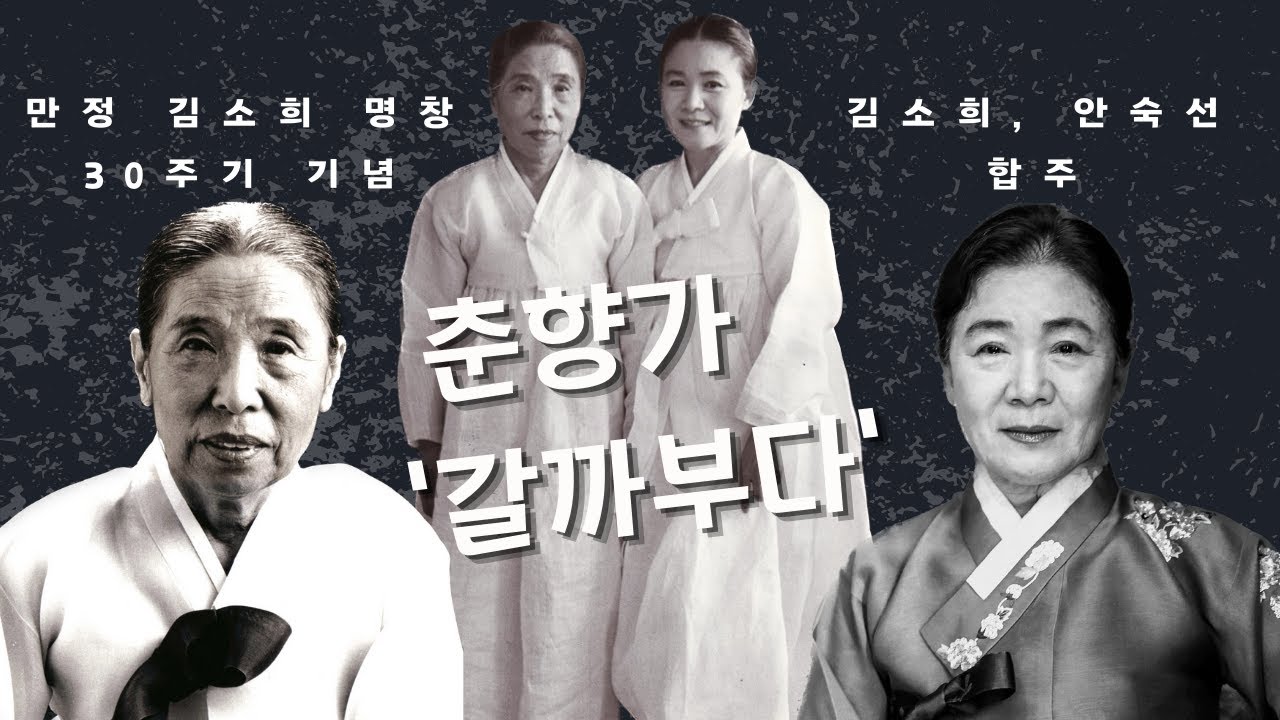 만정 김소희 명창 30주기 기념(김소희, 안숙선 - 춘향가 중 '갈까부다') Chunhyangga by pansori master Kim So-hee and Ahn Sook-sun