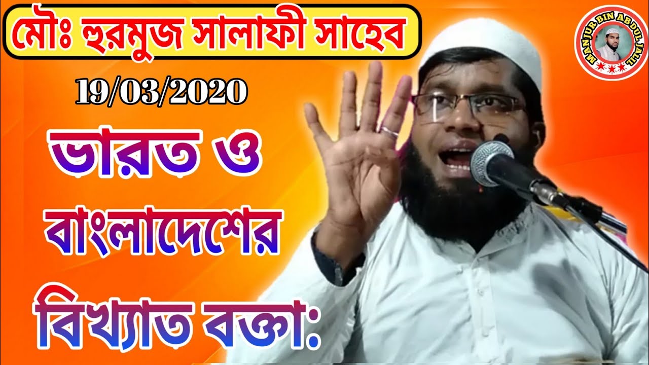 (Part-1)Maulana Hormuj Ali Salafi India/মৌঃ হরমুজ আলি সালাফী সাহেব 9732568784 ভারত(M.B.A.J.Channel)