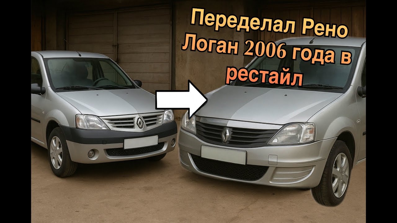 Сделал рестайлинг Рено Логан 2006 года из фазы 1 в фазу 2 (короткая версия)