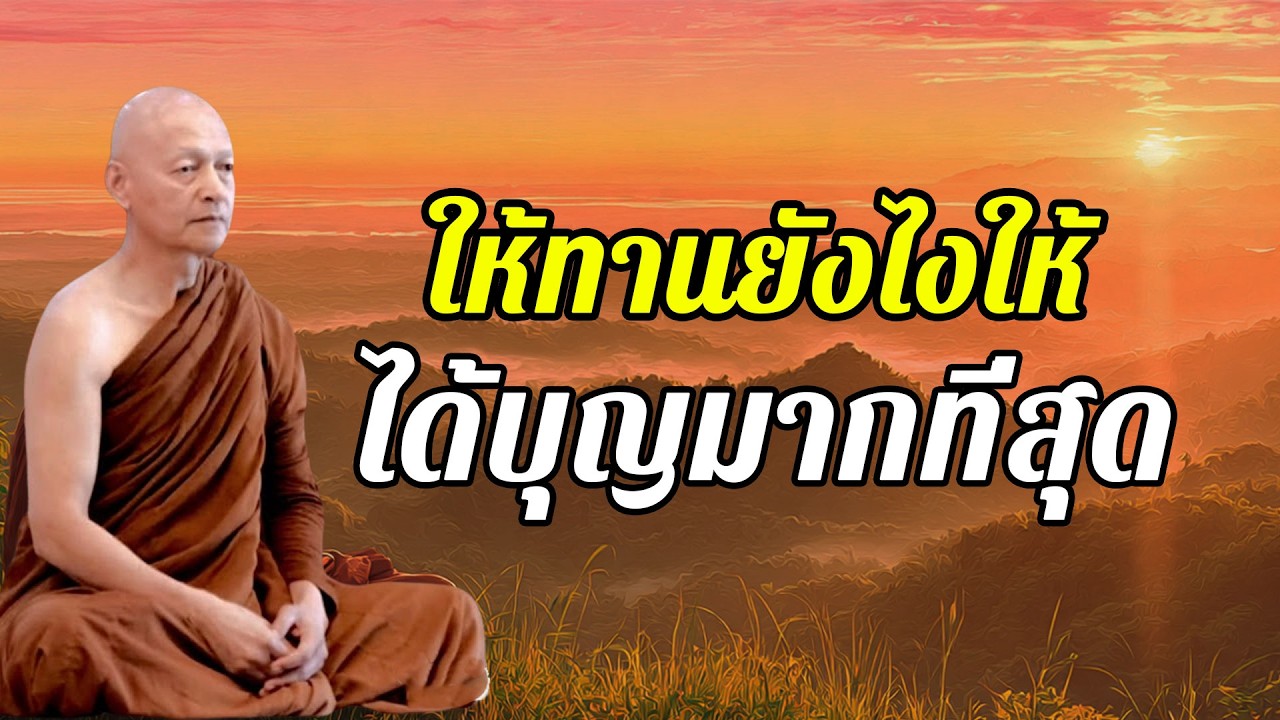 ให้ทานยังไงให้ได้บุญมากที่สุด พุทธวจน