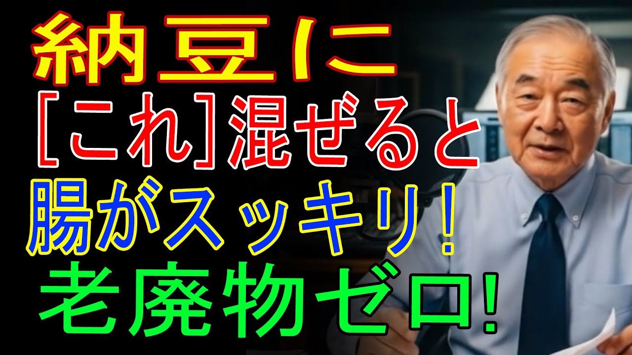 【高齢者必見】納豆に「これ」を入れるだけ！医師が教える腸活＆生活習慣病予防の最強法