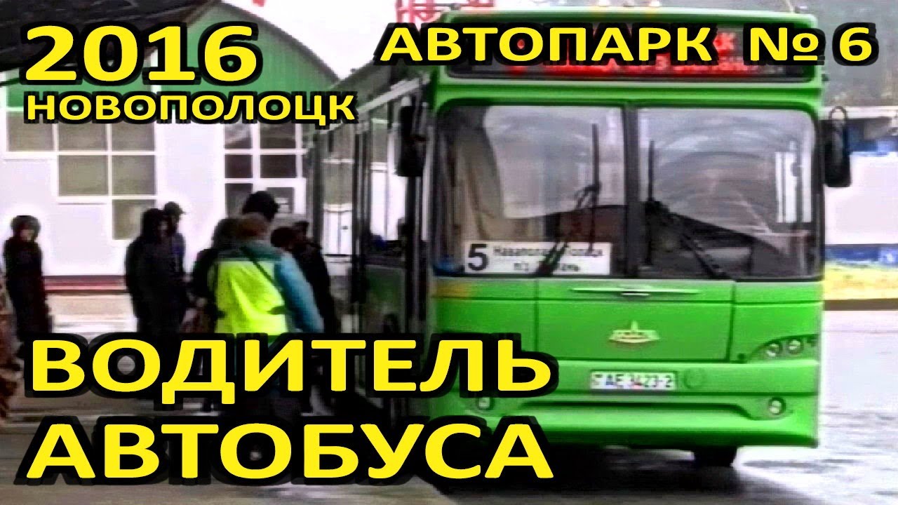 Новополоцк в лицах. Автопарк №6. Водители автобусов Федор Метла и Василий Катушонок. 2016 год.