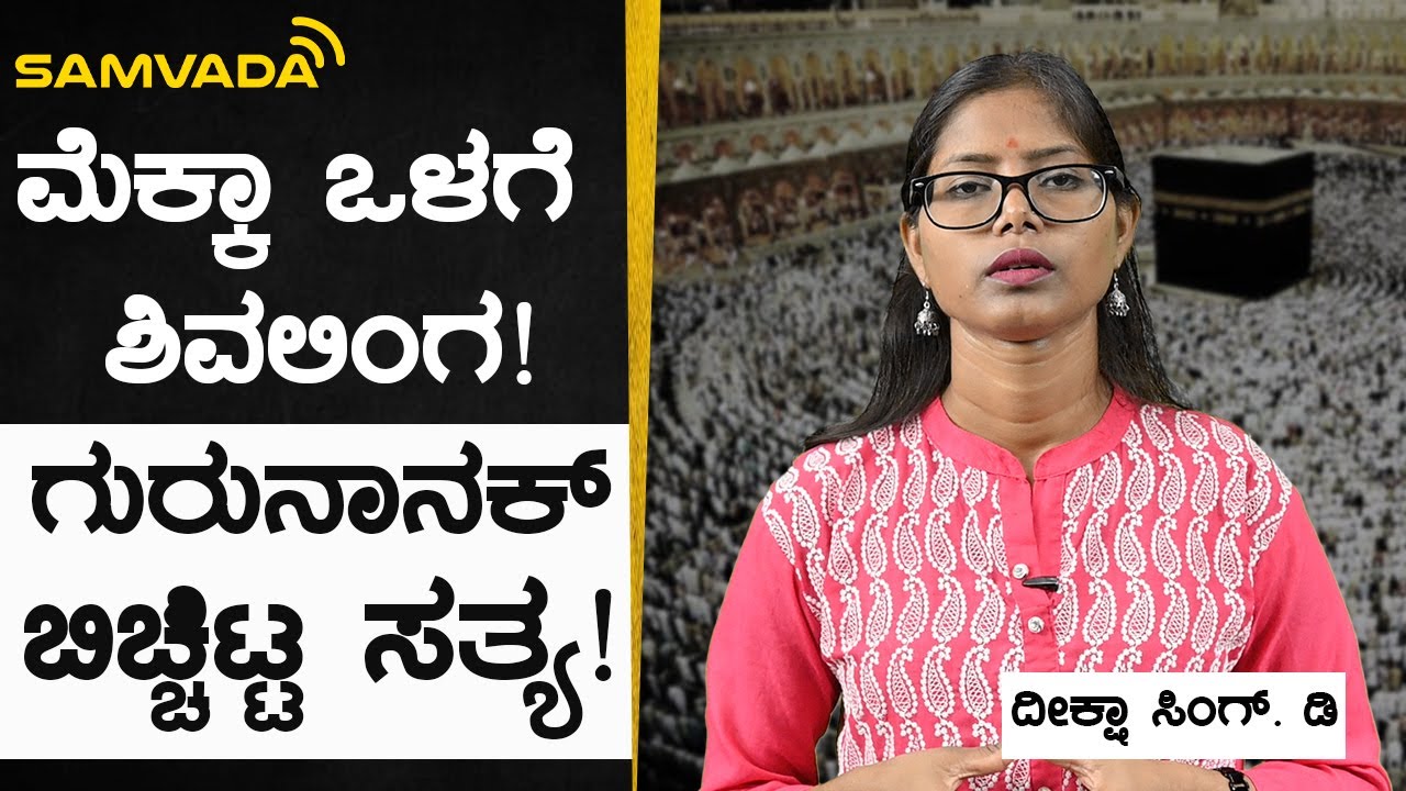 ಮೆಕ್ಕಾ ಒಳಗೆ ಶಿವಲಿಂಗ! | ಗುರುನಾನಕ್ ‌ಬಿಚ್ಚಿಟ್ಟ ಸತ್ಯ! | ದೀಕ್ಷಾ ಸಿಂಗ್. ಡಿ