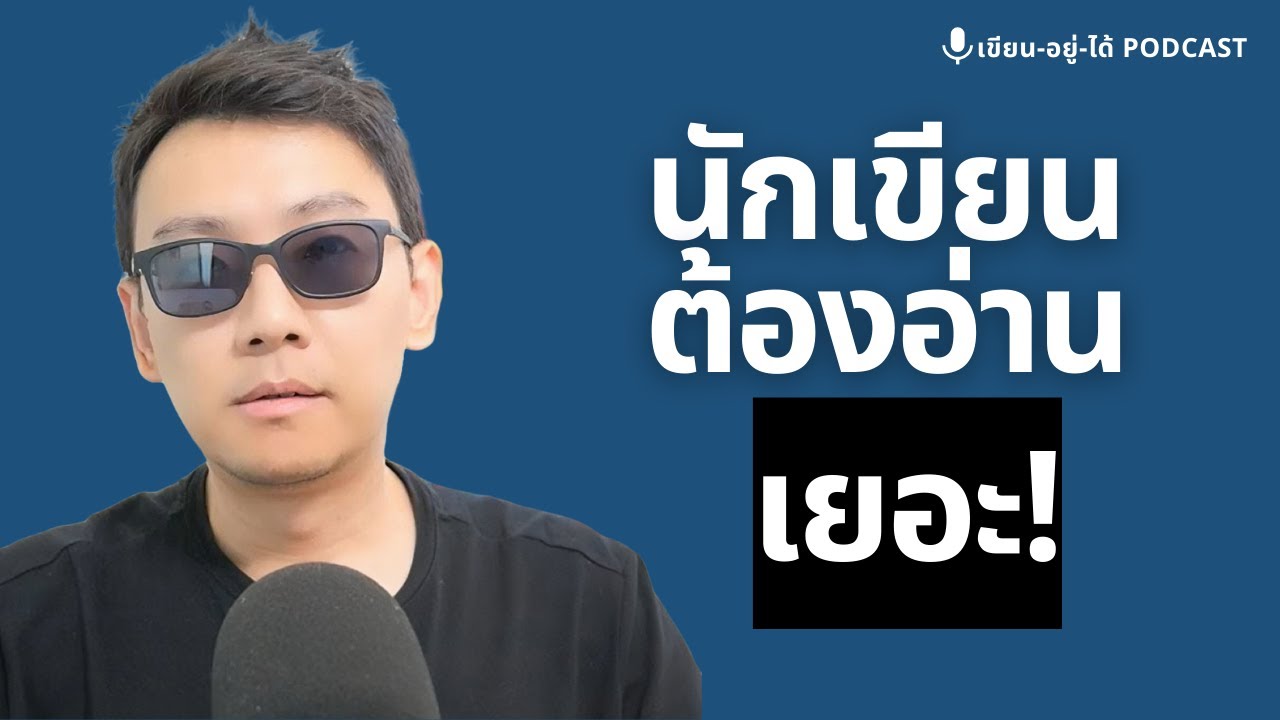 วิธีอ่านหนังสือเพื่อเป็นนักเขียน