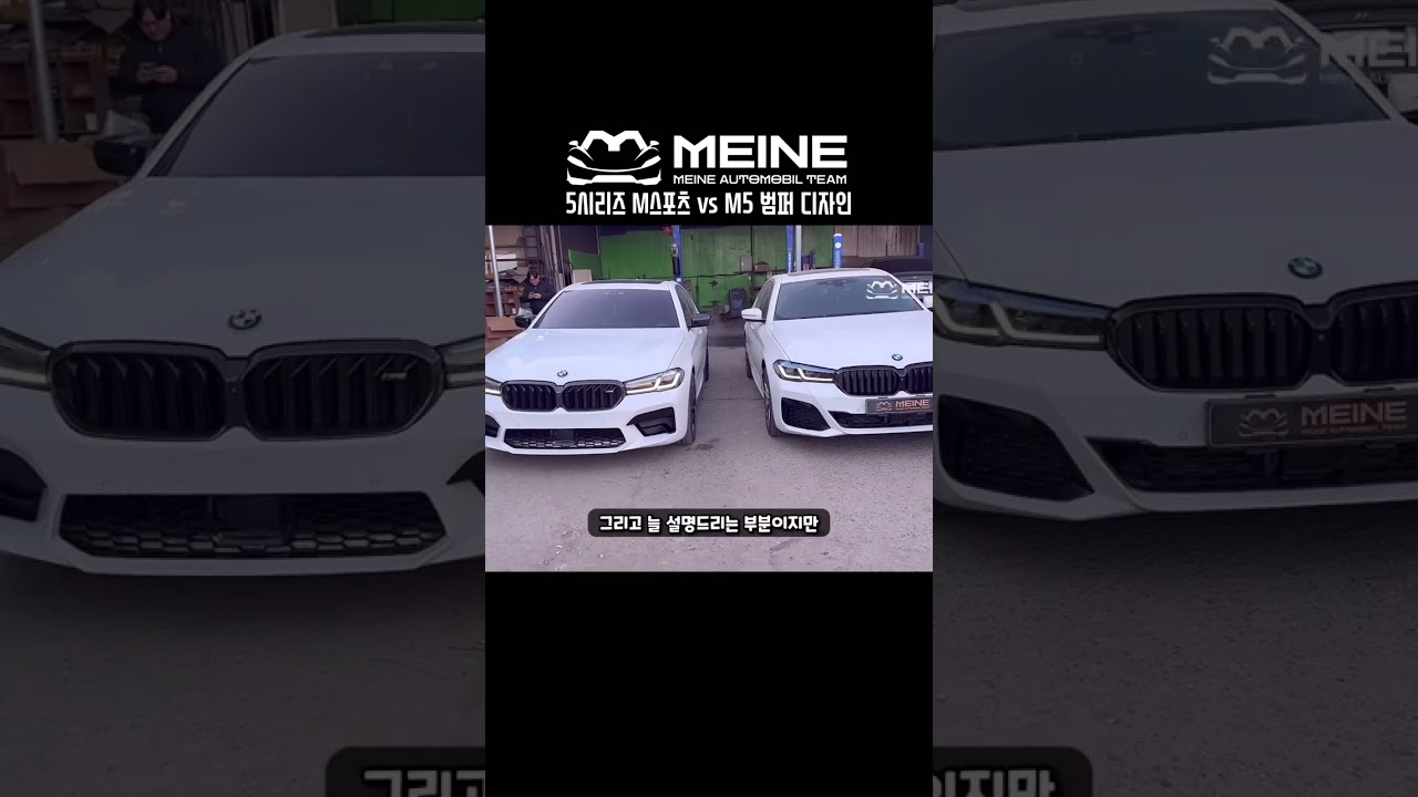 BMW 5시리즈 G30 전용 M5 VS M스포츠 범퍼 비교 해봤습니다
