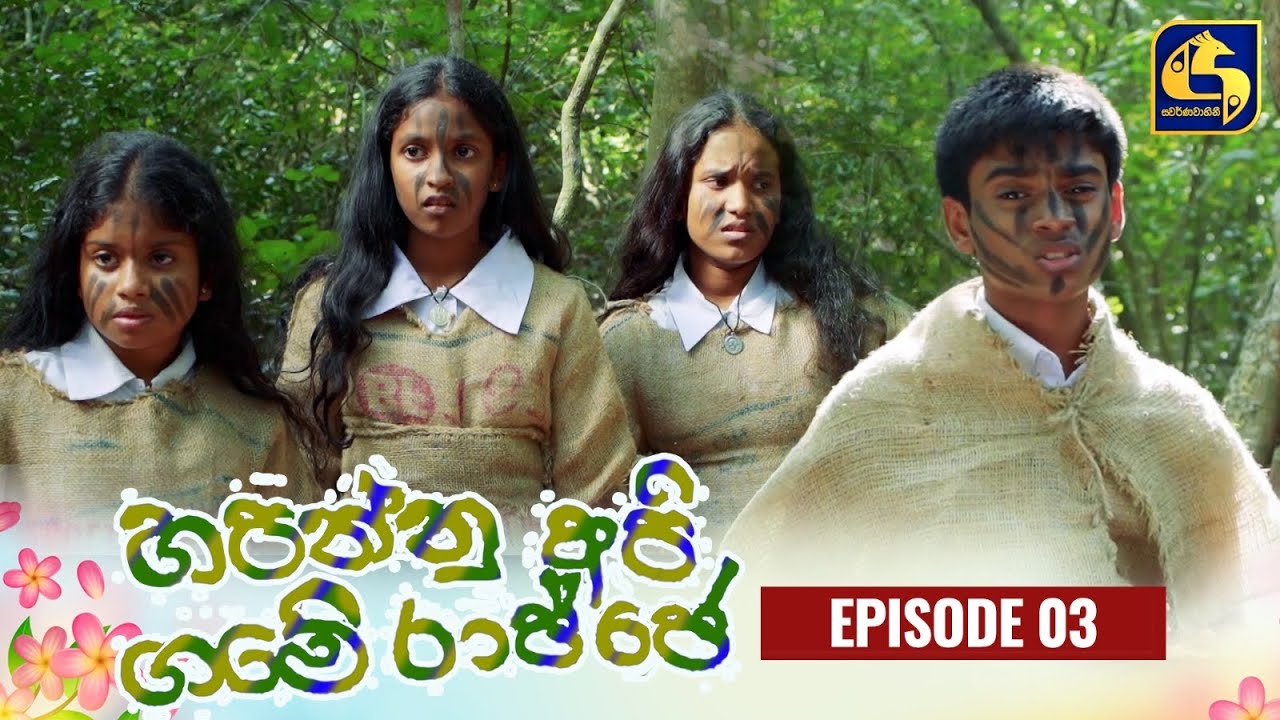 HAPANNU API GAME RAJJE || Episode 03 || හපන්නු අපි ගමේ රාජ්ජෙ || 06th September 2023