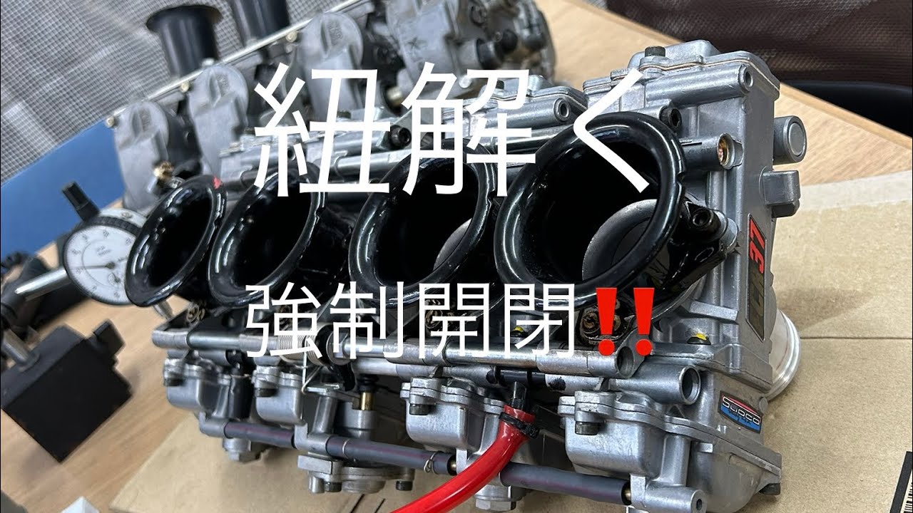 キャブレターのお話し ※①張り付く…とは❓FCR TMR つづく