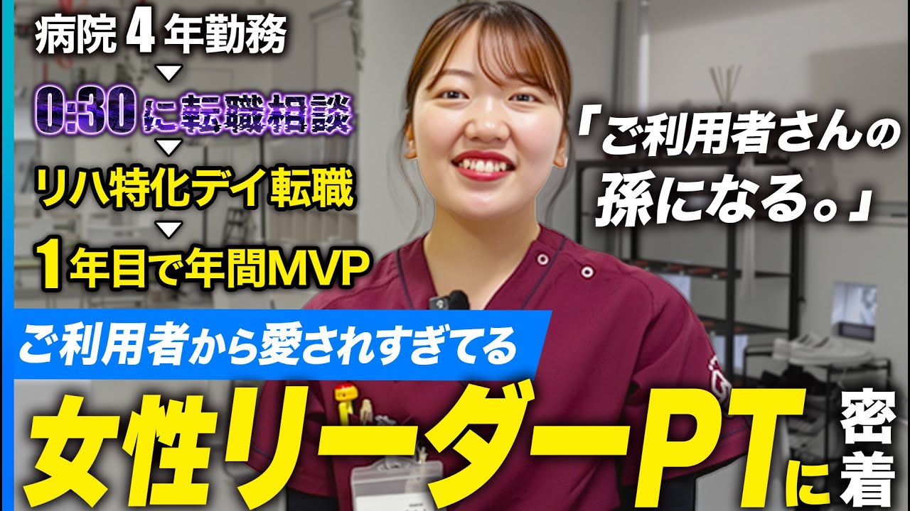 【1日密着】リハ特化デイへ転職した理学療法士が、1年目でMVPを獲得した秘密に迫ってみた。