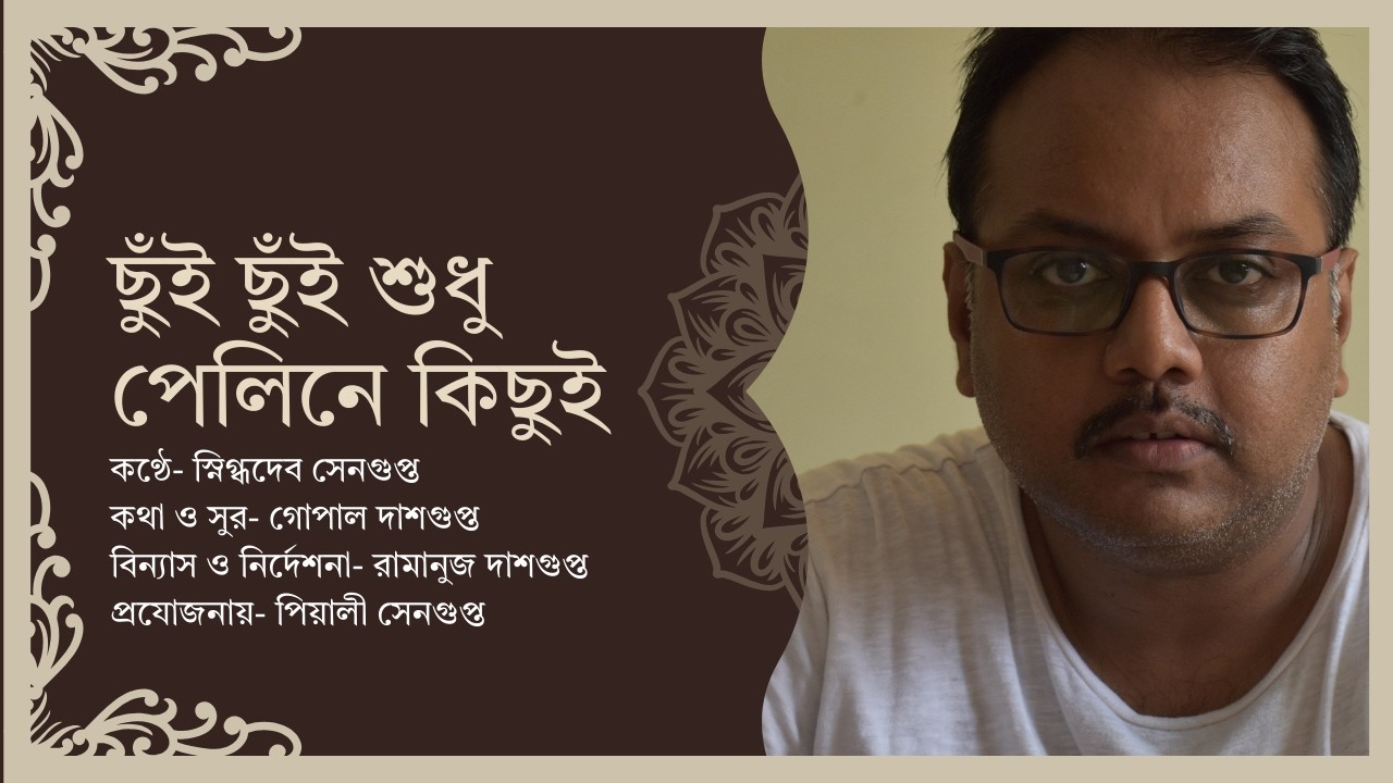 ছুঁই ছুঁই শুধু পেলিনে কিছুই