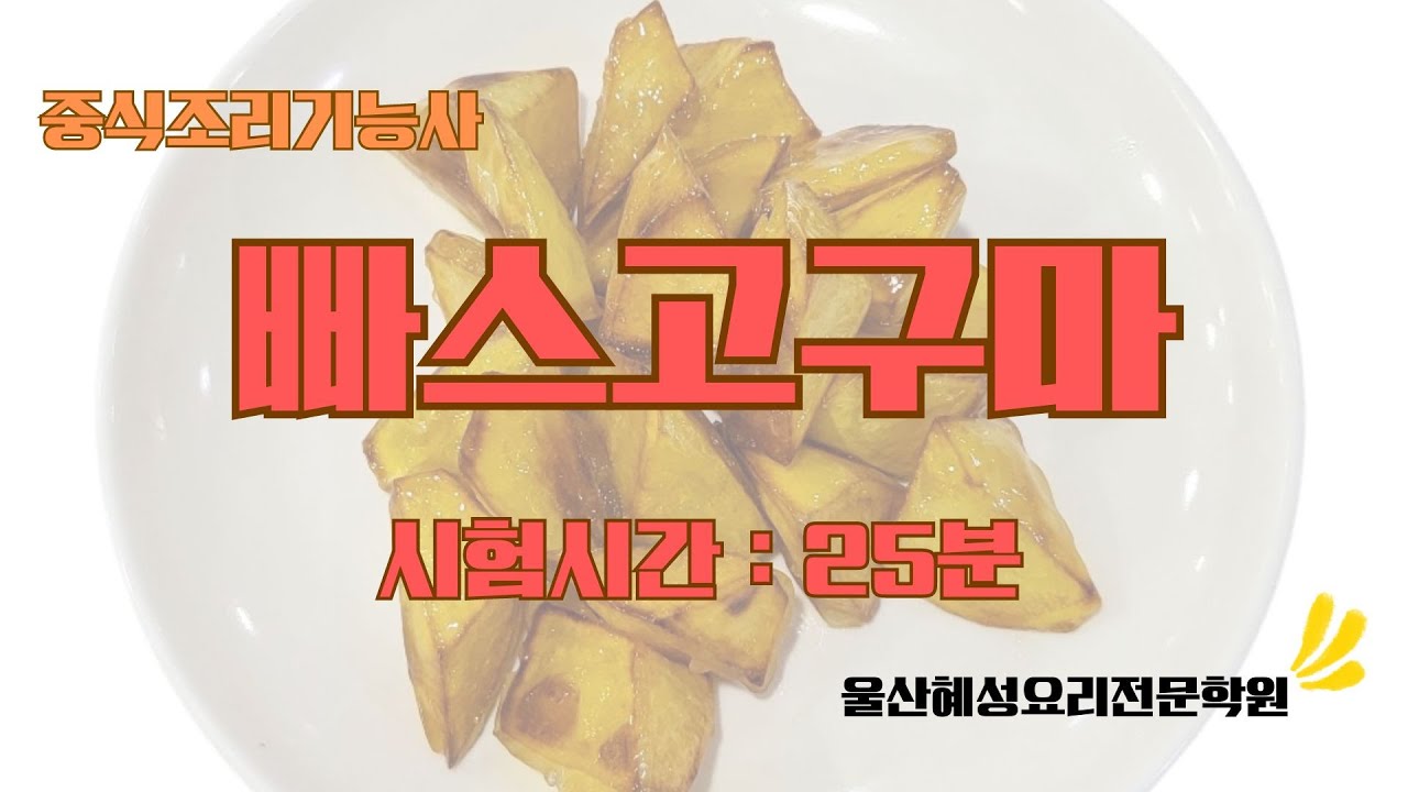 중식조리기능사_빠스고구마 25분