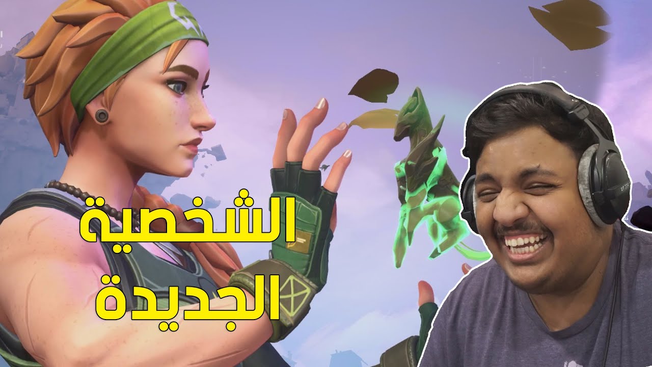 فالورانت : الشخصية الجديدة مع الشباب ! 😂 | Valorant