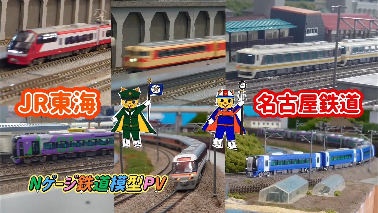 Nゲージ鉄道模型 中部地区