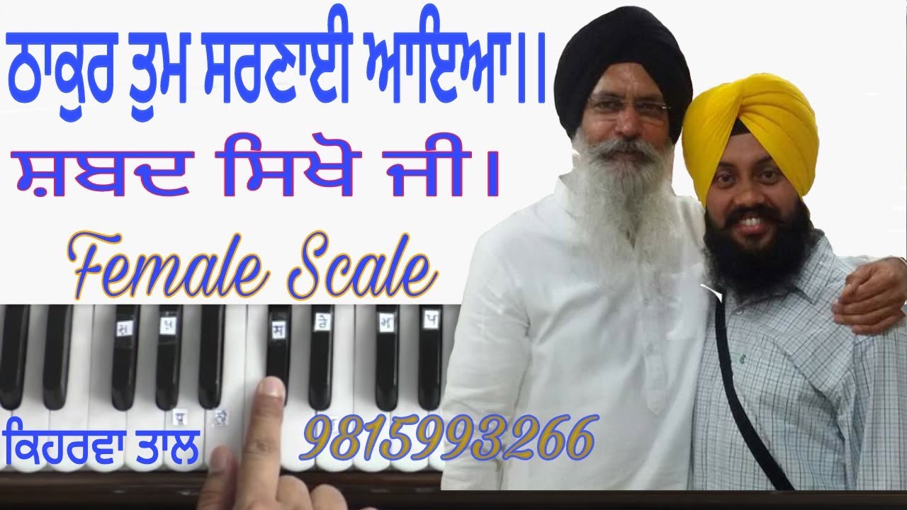 Learn Gurbani Shabad Kirtan-Female Scale-Thakur Tum Sarnai By Satnam Singh Khalsa