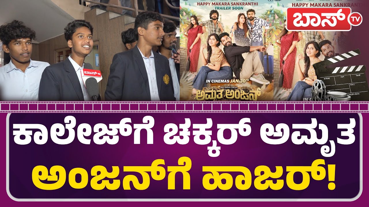 ಅಪ್ಪ-ಅಮ್ಮನ ಪ್ರೀತಿ, ಈ ಸಿನಿಮಾ ನಮಗೆ ಸ್ಫೂರ್ತಿ!|Amrutha Anjan Movie Public Review | Gowrav Shetty |BossTv
