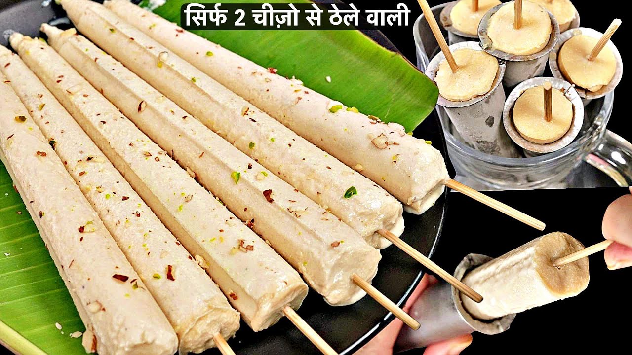 सिर्फ 1 Litre दूध से बनाये ठेलेवाली क्रीमी मलाईदार कुल्फी बिना झंझट Easy Homemade Malai Kulfi Recipe