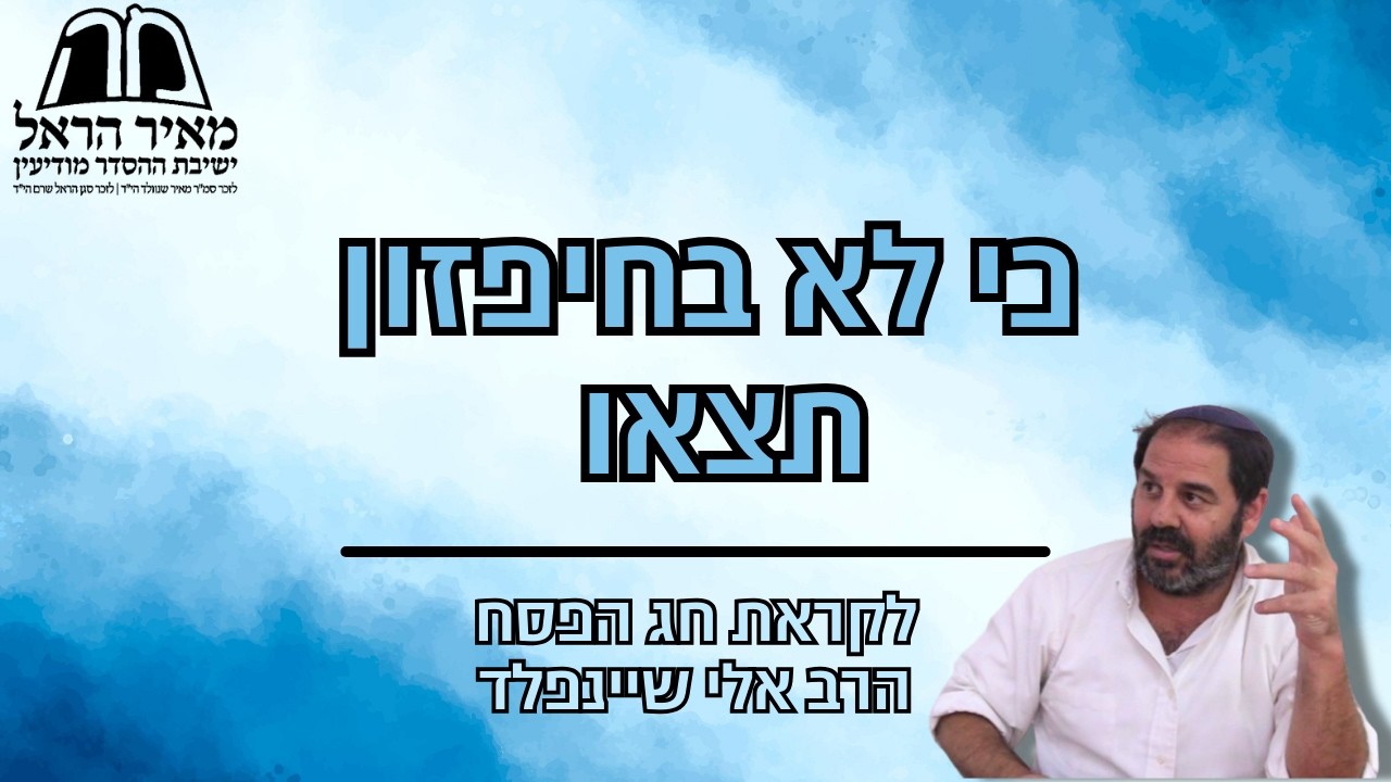 הרב אלי שיינפלד - כי לא בחיפזון תצאו