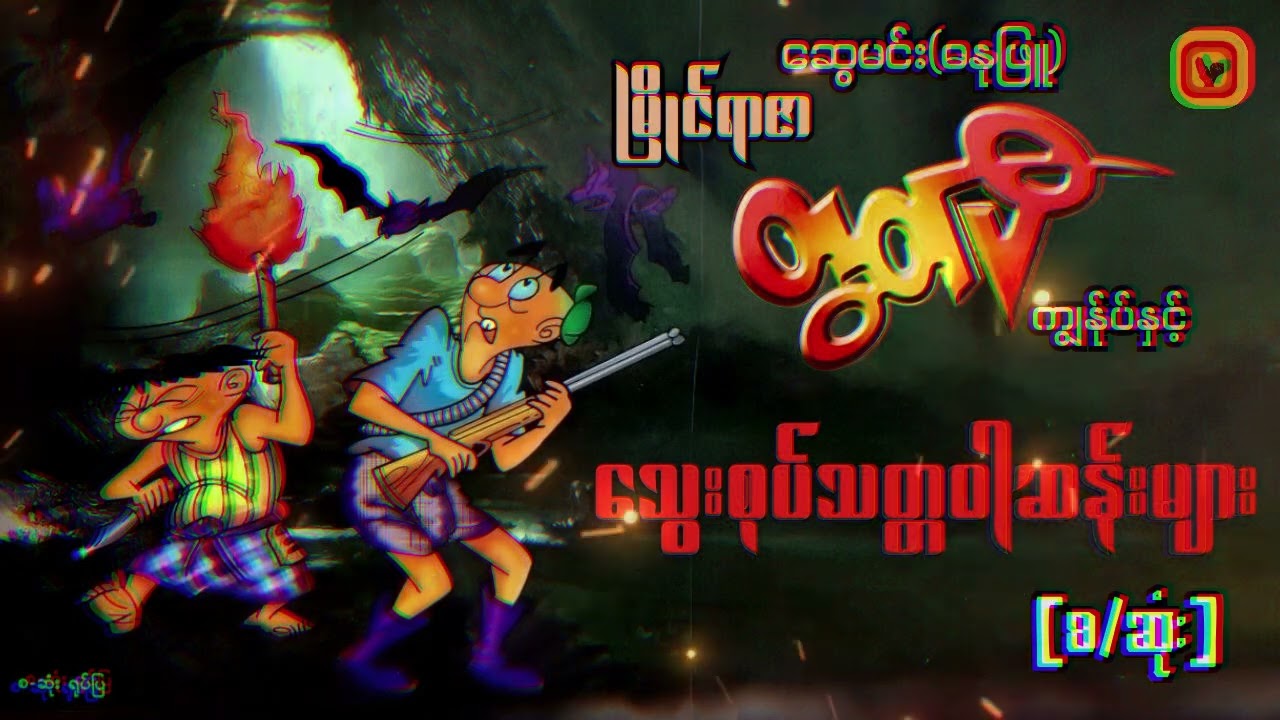 သွေးစုပ်သတ္တဝါဆန်းများ (ဆွေမင်း၊ဓနုဖြူ)