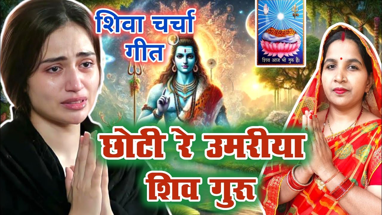 शिवा चर्चा गीत/shiv charcha geet||छोटी रे उमरिया शिव गुरु/chhoti re umariya guru ||
