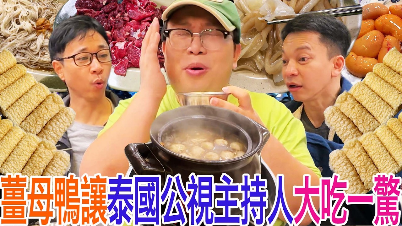 薑母鴨讓泰國公視主持人大吃一驚