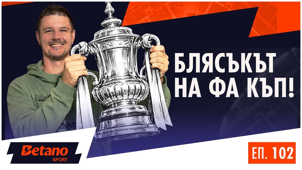 УБИЕЦ НА ГИГАНТИ! 😱 Последният изхвърли елита! | Голямата четворка гази във ФА Къп 🏆