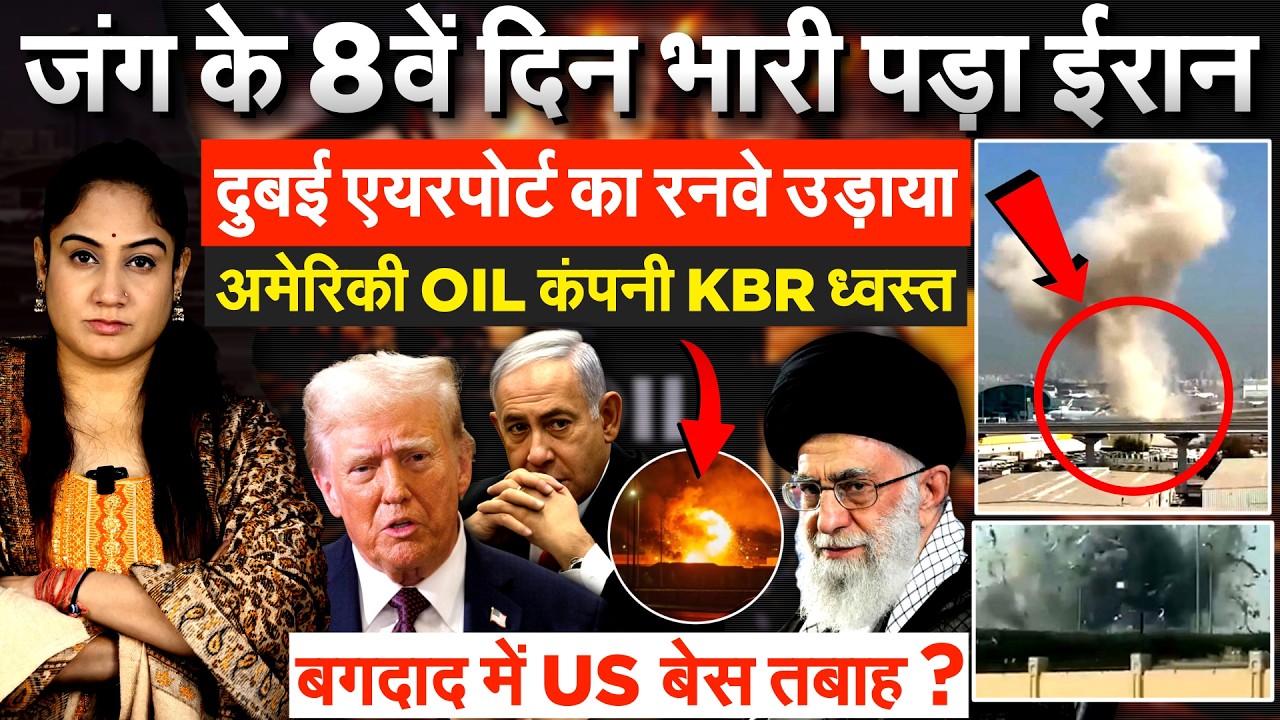 Iran Israel US War: जंग के 8वें दिन भारी पड़ा ईरान...दुबई एयरपोर्ट का रनवे उड़ाया..