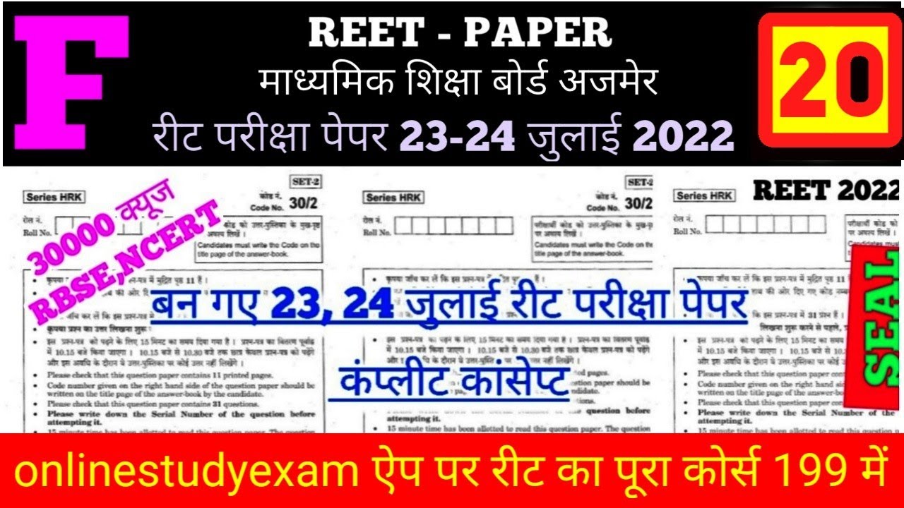 reet exam 2022,reet latest news today reet exam date, reet exam paper  reet exam form 2022