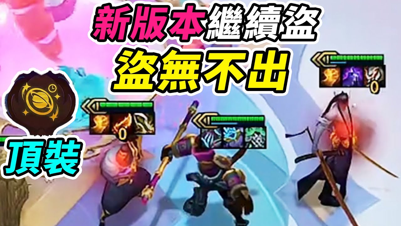新版本削弱？加強！宗主神威，盜三星犽凝➕悟空！    | 英雄棋譚/云顶之弈/聯盟戰棋/TFT SE16[紅蓮]