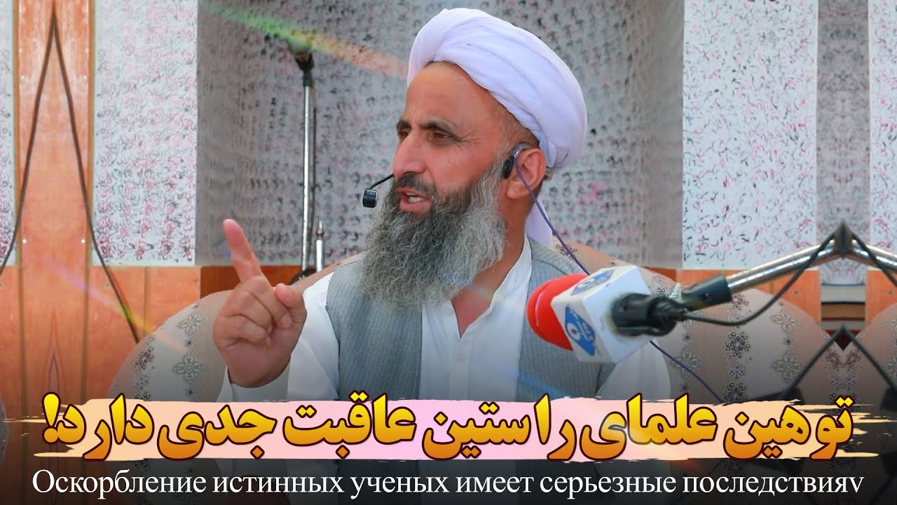 توهین علمای راستین عاقبت جدی دارد! شیخ محمد عبدالقاهر عفاالله عنه