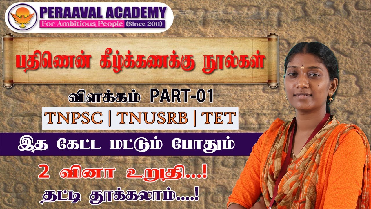 பதிணென் கீழ்க்கணக்கு நூல்கள் {PART-01} | TNUSRB | TNPSC | FOREST | PERAAVAL ACADEMY