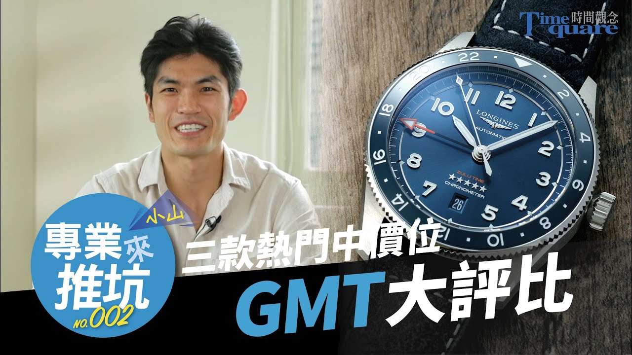 【專業來推坑 No.002】三款熱門中價位GMT大評比：讓小山幫你分析分析！/帝舵Black Bay Pro、浪琴Spirit Zulu Time、萬寶龍1858 GMT