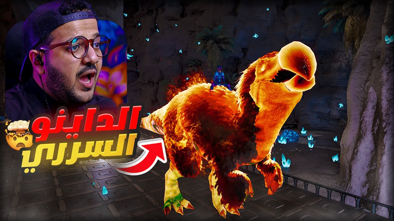 ديناصور بتطويرة سرية  في آرك ديسندد لم يعرفها احد من قبل! | Ark Descended
