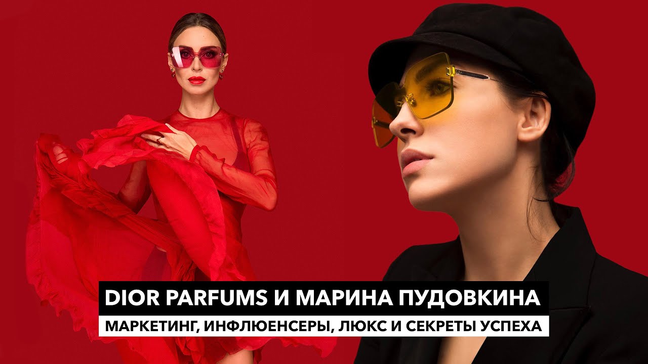 Dior Parfums и Марина Пудовкина - маркетинг, инфлюенсеры, люкс и секреты успеха