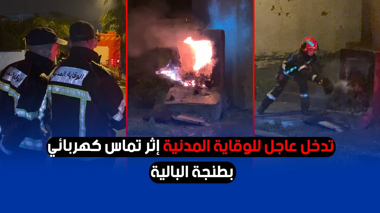 تدخل عاجل للوقاية المدنية إثر تماس كهربائي بطنجة البالية