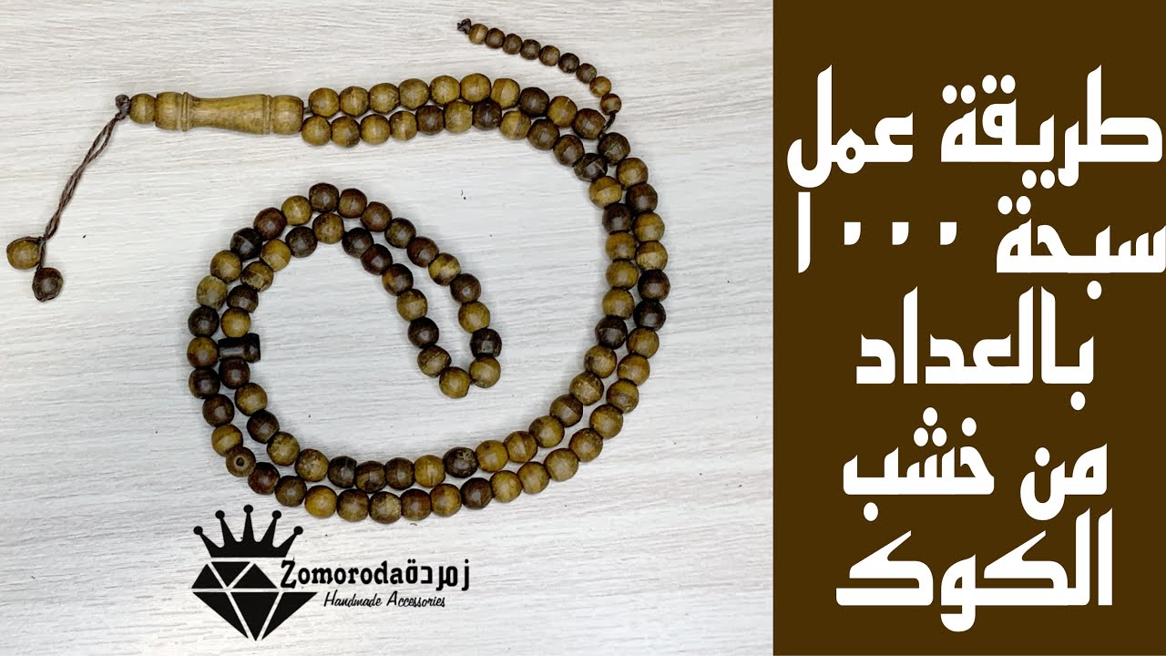 طريقة عمل سبحة ١٠٠٠(٩٩بالعداد)من خشب الكوك الطبيعي|تعليم اكسسوارات هاندميد|Coke rosary tutorial