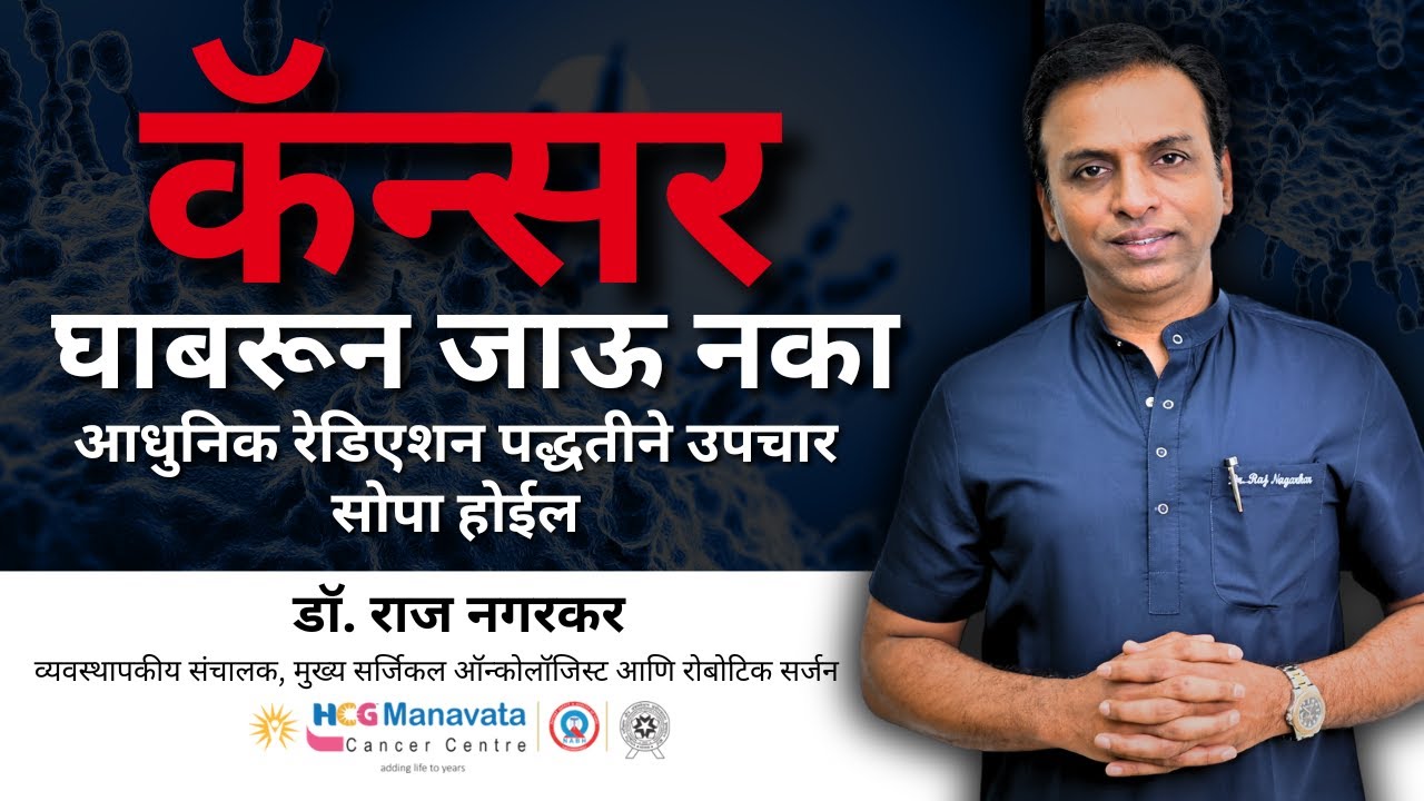 रेडिएशन उपचार पद्धती | कॅन्सर उपचार