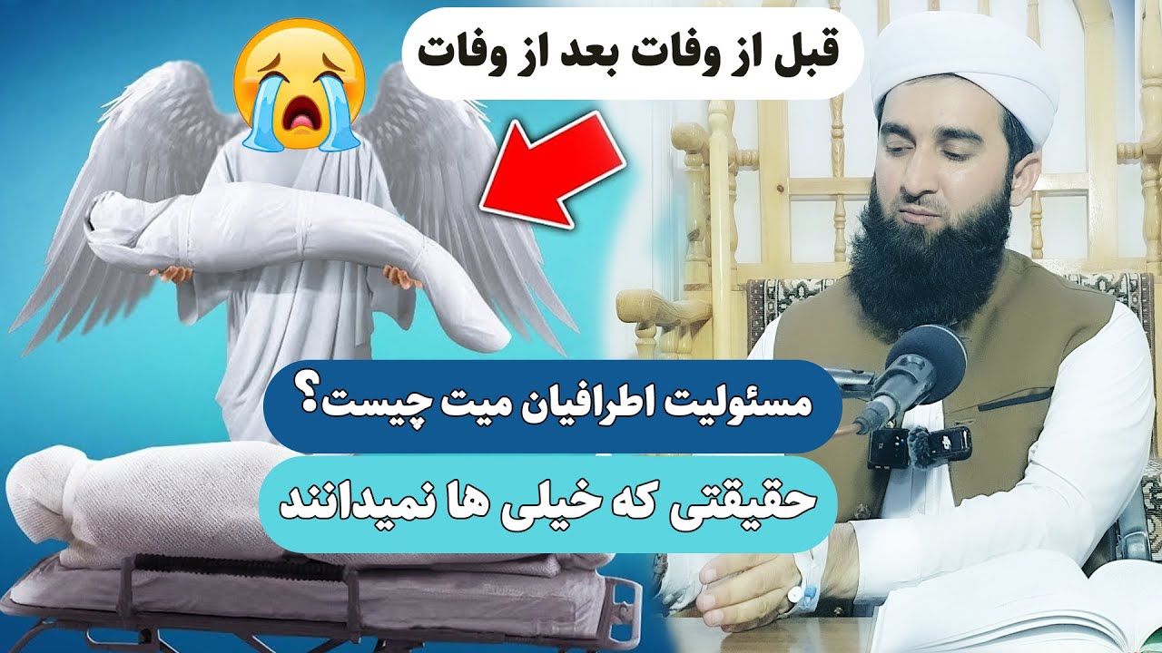 0030- اطرافیان میت چی مسئولیت دارند/Mawlana Ahmad Firooz Ahmadi