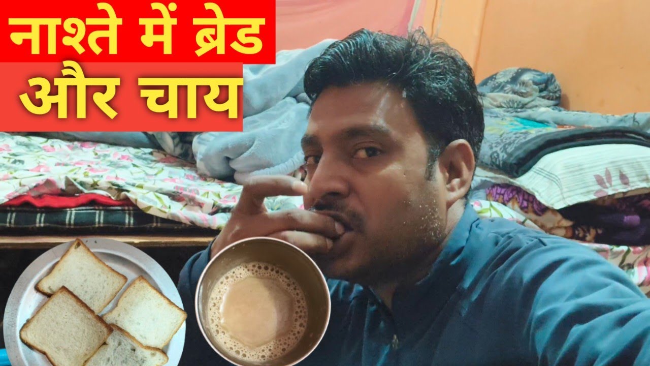 नाश्ते में ब्रेड और चाय 😋🥪☕|| ब्लॉग वीडियो 