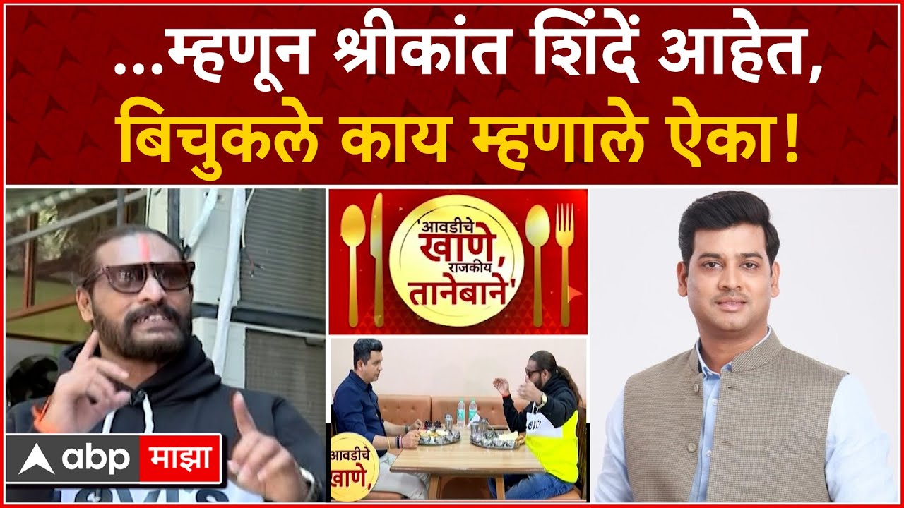 Aawadiche Khane Rajkiya Tanebane :....म्हणून श्रीकांत शिंदे आहेत, Abhijit Bichukale काय म्हणाले ऐका!